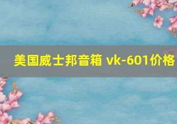 美国威士邦音箱 vk-601价格